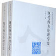 现代西方伦理学史