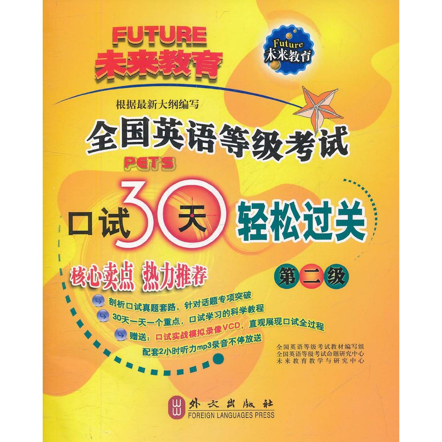 全国英语等级考试口试30天轻鬆过关 全国英语等级考试口试30天轻鬆过关