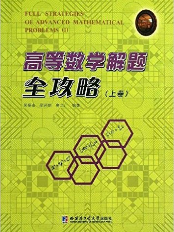 高等数学解题全攻略（上）
