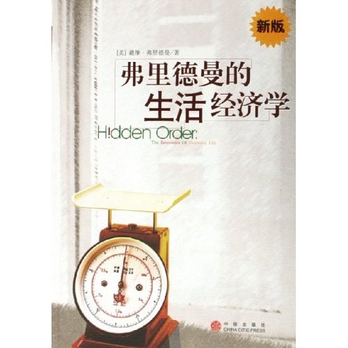 弗里德曼的生活经济学