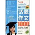 作文之星：中学生话题作文1000篇