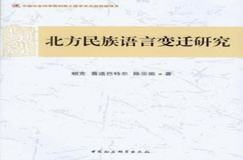 北方民族语言变迁研究