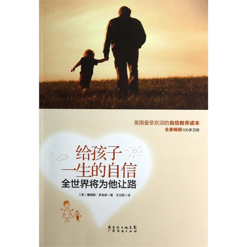 给孩子一生的自信：全世界将为他让路