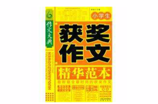 小学生获奖作文精华範本
