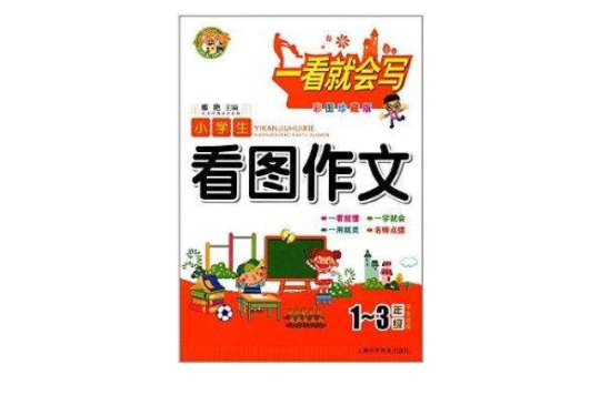 小蜜蜂·一看就会写：小学生看图作文
