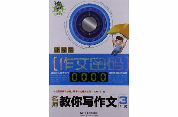 3年级-小学生作文密码-名师教你写作文