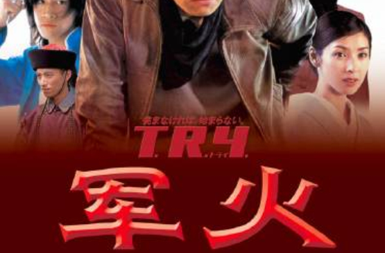 军火(2003年中日合作大森一树执导电影)