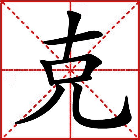 克 克