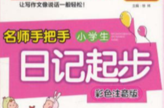 名师手把手小学生日记起步
