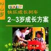 2-3岁成长方案（快乐成长列车）