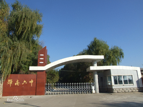 辉南县第六中学