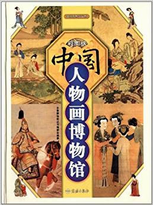 全景博物馆丛书：中国人物画博物馆