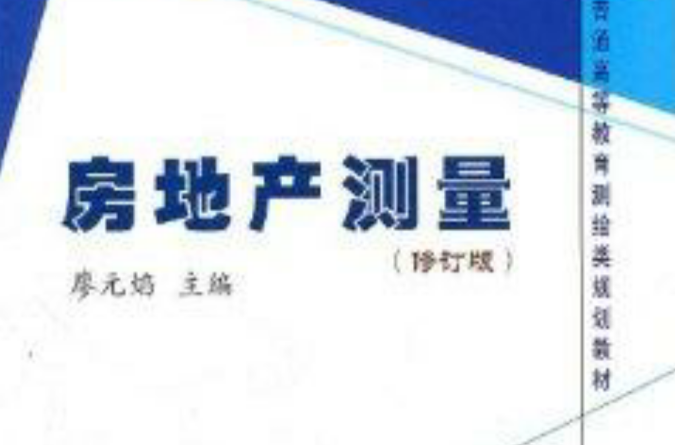 普通高等教育测绘类规划教材：房地产测量
