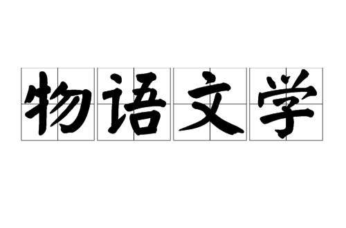 物语文学