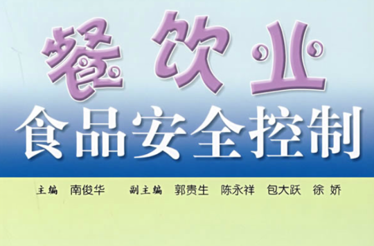 餐饮业食品安全控制
