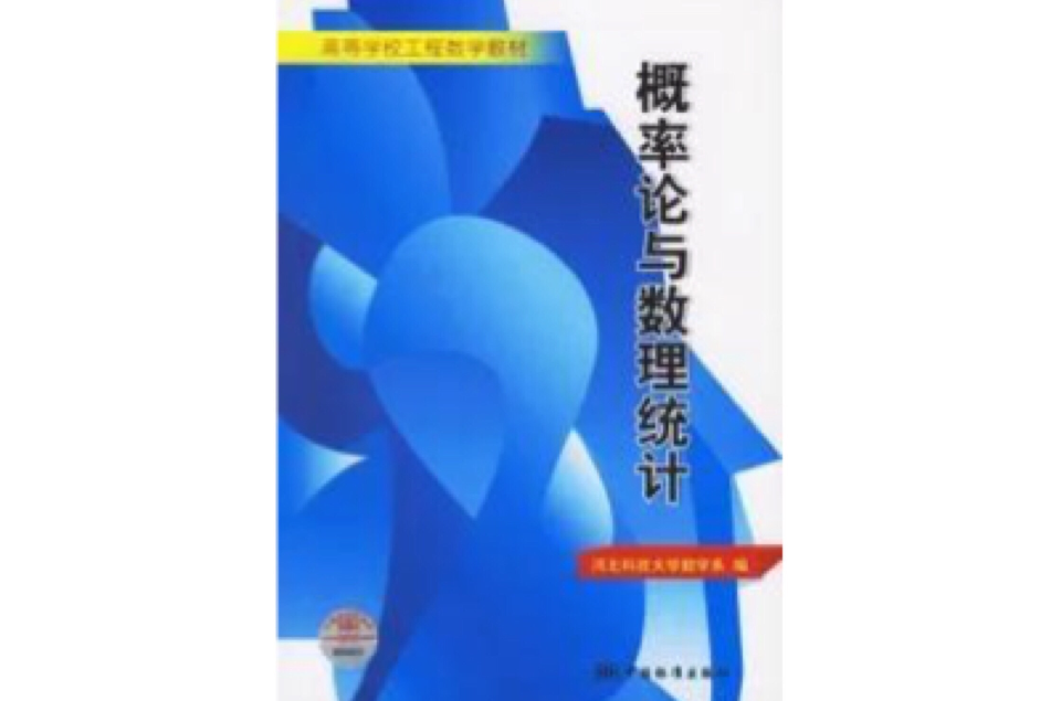 机率论与数理统计高等学校工程数学教材
