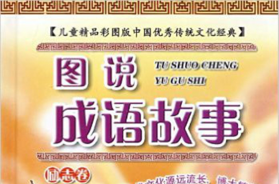 图说成语故事：励志卷