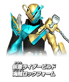假面骑士Build 试验形态(海贼定锁) 假面骑士Build 试验形态(海贼定锁)