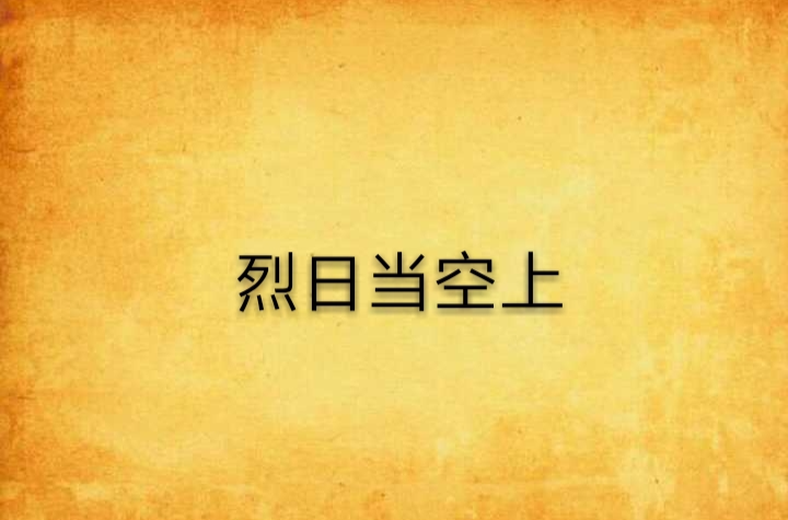 烈日当空上