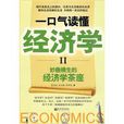 妙趣横生的经济学茶座