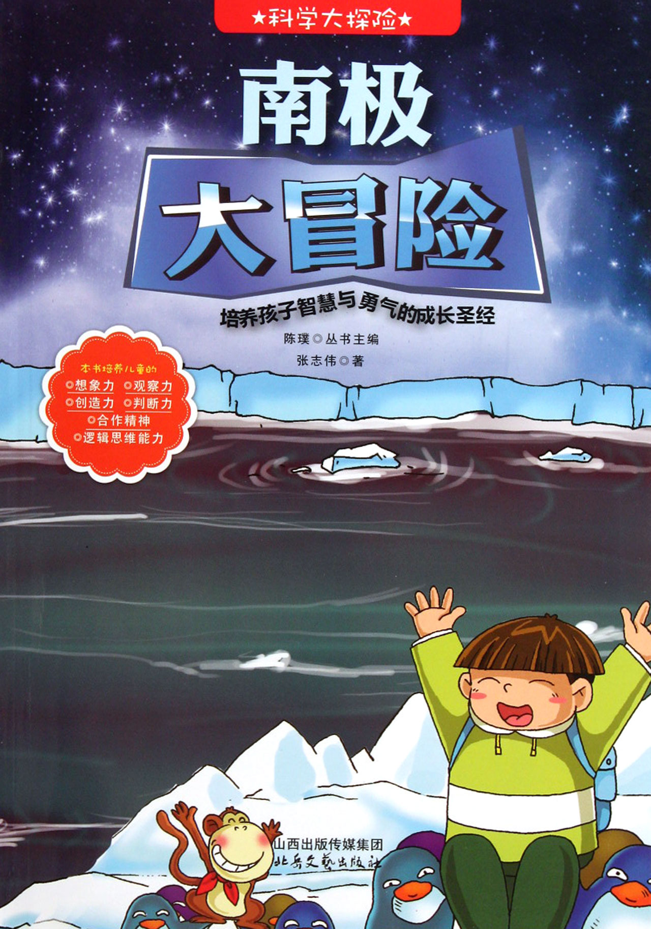 科学大探险系列：南极大冒险