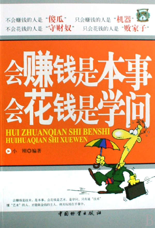 会赚钱是本事会花钱是学问