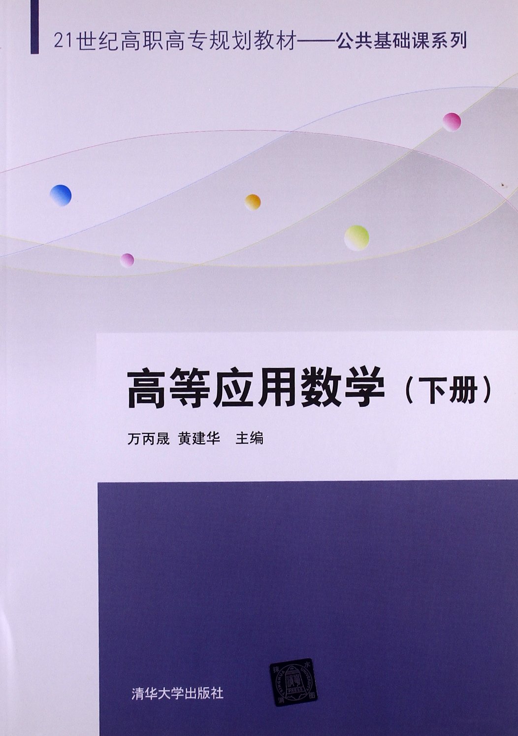 高等套用数学（下册）