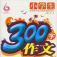 小学生300字作文轻鬆写