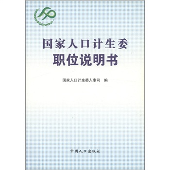 国家人口和计生委职位说明书