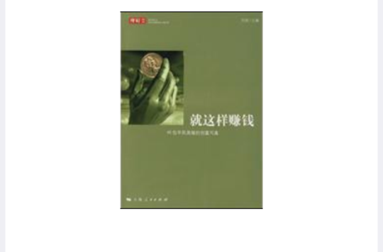 就这样赚钱