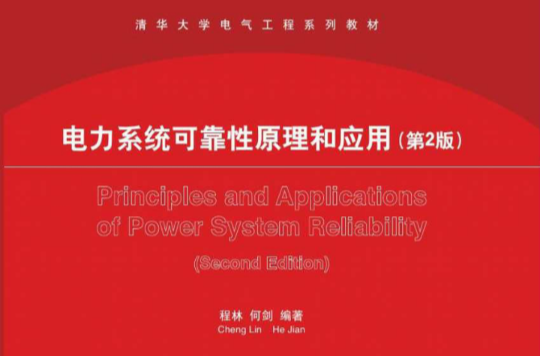 电力系统可靠性原理和套用（第2版）(电力系统可靠性原理和套用)