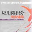 套用微积分同步辅导