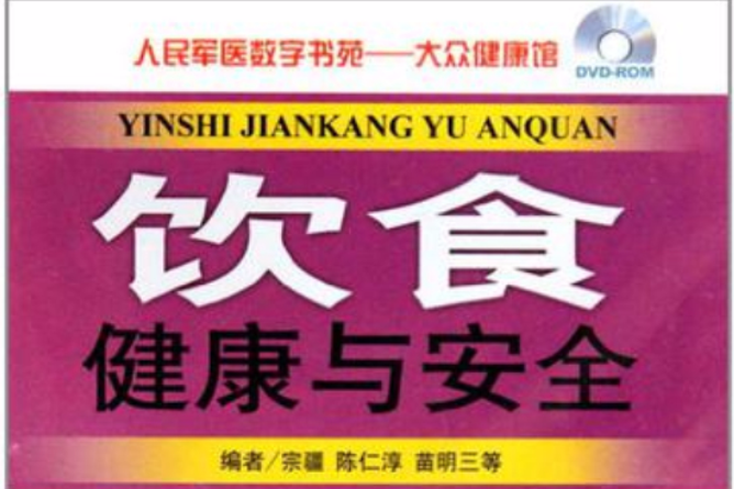 DVD饮食健康与安全