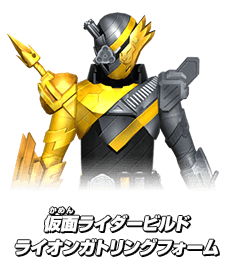 假面骑士Build 试验形态(狮子加特林) 假面骑士Build 试验形态(狮子加特林)