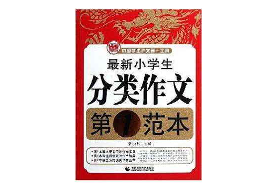 最新小学生分类作文第1範本