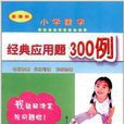 国小数学经典套用题300例