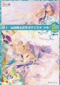 第十一届新概念获奖者作文範本B(盛开系列 第十一届新概念获奖者作文範本B(盛开系列