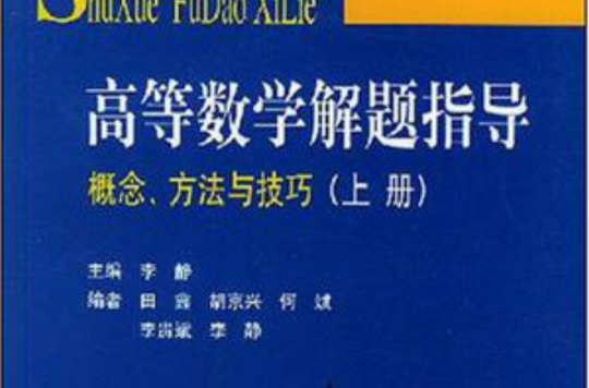 高等数学解题指导（上册）