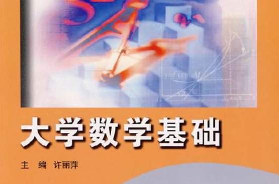 大学数学基础