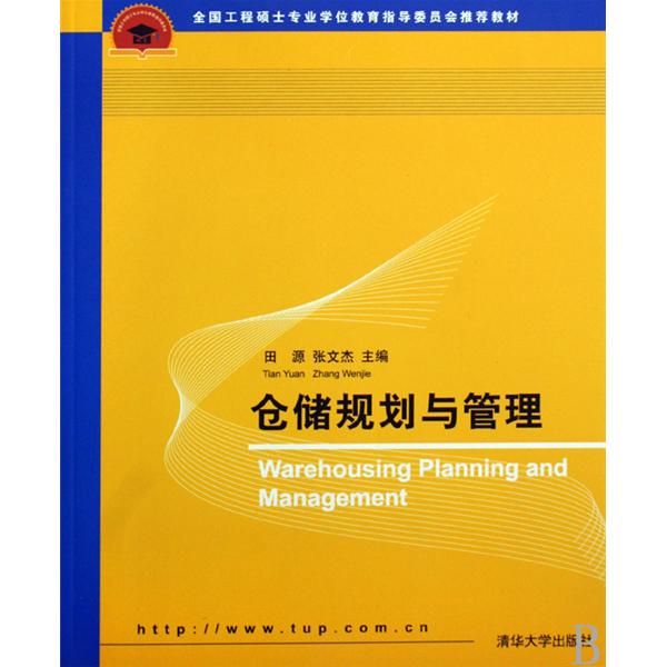 仓储规划与管理