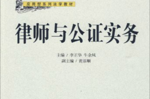 套用型系列法学教材·律师与公证实务