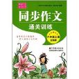 同步作文通关训练：6年级