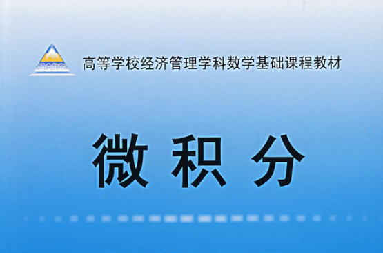 微积分(高等教育出版社图书)