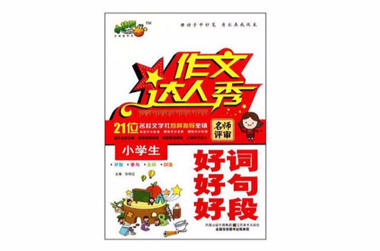 作文达人秀·小学生好词好句好段