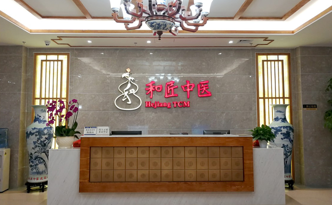和匠中医门诊部（广州）有限公司