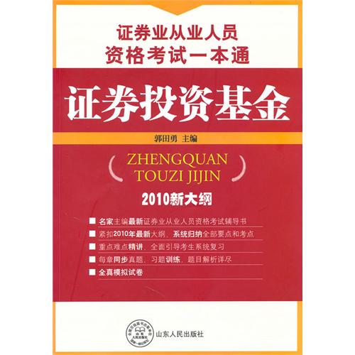 证券业从业人员资格考试一本通：证券投资基金