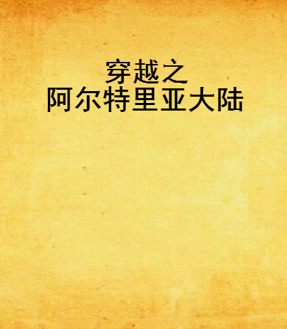 穿越之阿尔特里亚大陆