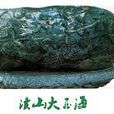 渎山大玉海