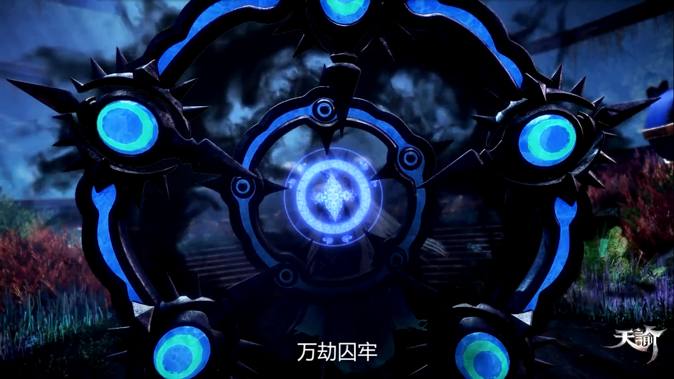 天谕第一季