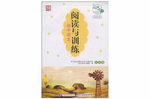 国中语文阅读与训练